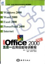 新编Office 2000中文版五合一应用技能培训<em>教程</em>