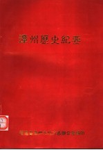 <em>漳州</em>历史纪要