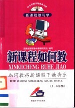 <em>新</em>课程如何教  如何教好<em>新</em>课程下的音乐  一-六年级