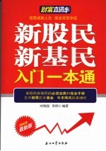 新股民新基民入门<em>一本</em><em>通</em>  2008年<em>最新</em>版