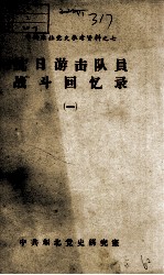 46  抗日游击队战斗<em>回忆</em>录  之<em>1</em>
