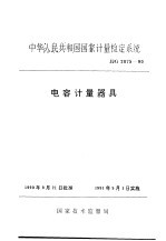 中华人民共和国<em>国家</em>计量检定系统  电容计量器具  JJG2075-90