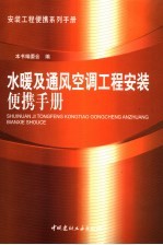 水暖及通风<em>空调</em>工程安装便携<em>手册</em>