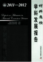 材料腐蚀学科发展报告  2011-2012