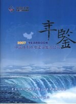 中国水利水电建设集团公司年鉴  2007