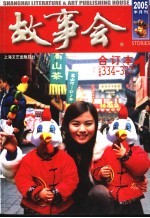 《<em>故事</em>会》2005年合订本  第335期