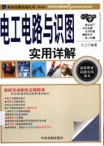 电工<em>电路</em>与识图<em>实用</em>详解
