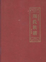 中国山西晋城  周氏族谱