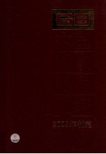 中国国家标准汇<em>编</em>  440  GB24464-24507  2009年制定