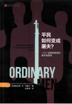 平民如何变成屠夫？  一○一后备警察营的屠杀案真相