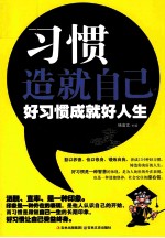 习惯造就自己  好习惯成就好人生