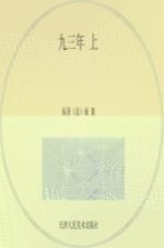 九<em>三年</em>  上