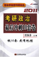 任汝<em>芬</em>2011考研政治最后冲刺10套卷