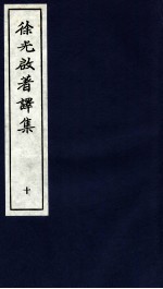 <em>徐<em>光启</em></em>著译集  上  10