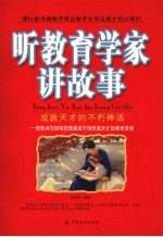 听教育学家讲故事  成就天才的不朽神话