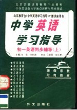 中学英语学习指导  初一英语同步辅导  上  第3版