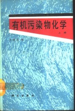 有机污染物化学  上