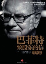 巴菲<em>特</em>致股东的信  精华篇
