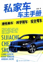 私家车车主手册  理性购车  科学用车  安全驾车