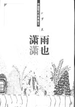 雨也潇潇