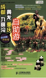游多多旅友自助旅行经验书  <em>成都</em>、九寨沟、黄龙、重庆自助游  彩印  旅友经验爆料版