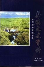 <em>龙海</em>文史资料  第18辑  总第23辑  《<em>龙海</em>旅游资源荟萃》专辑