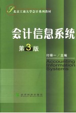 <em>会计</em><em>信息</em><em>系统</em>  第3版