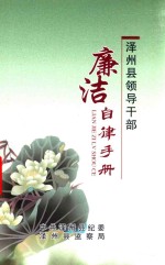 泽州县<em><em>领导</em><em>干部</em></em>廉洁自律<em>手册</em>