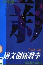 语文创新教学  中学卷