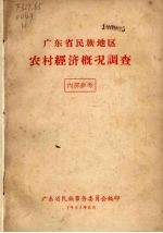 广东省<em>民族</em>地区农村经济概况调查