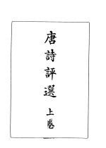 <em>唐诗</em><em>评选</em>  上