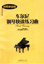 <em>车</em>尔尼钢琴快速练习曲  作品299