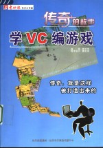 传奇的故事  学VC编游戏