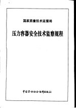 压力容器安全<em>技术</em>监察规程