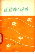 阅读《生化》参政