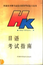 日语<em>考试</em>指南  上