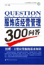 服饰店经营管理300问答