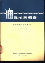 <em>海洋</em>地质调查  东海地质译文汇编  3