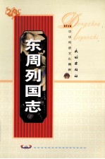 东周列国志  下