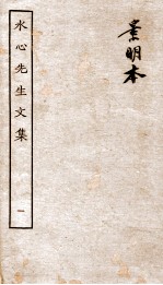 水心先生<em>文集</em>  <em>1</em>