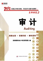 2012注册会计师全国统一考试历年真题专家解析  审计
