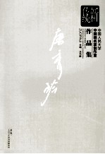 新传统：中国人民大学中国画名家创作室作品集  唐秀铃