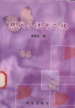 新纪元文丛  现代小说十二钗