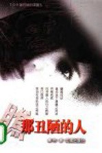 瞧<em>那</em>丑陋的人 TOP版丑陋的中国人