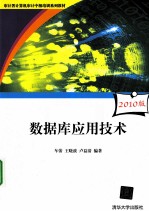 数据库应用技术  2010版