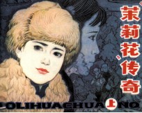 “茉莉花”<em>传奇</em>  上