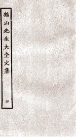 重校鹤山先生大全<em>文集</em>  <em>卷</em>13-<em>17</em>