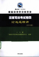 国家司法考试卷四论述题精讲  2010版