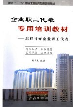 企业职工代表专用培训教材  怎样当好企业职工代表