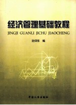 经济<em>管理</em><em>基础</em><em>教程</em>